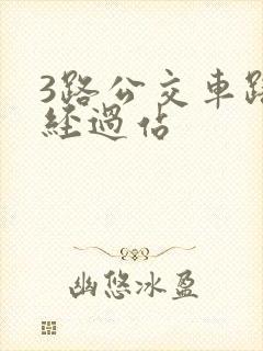 3路公交车路线经过站