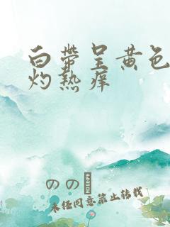 白带呈黄色阴道灼热痒