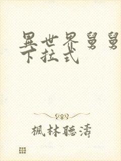 异世界舅舅漫画下拉式