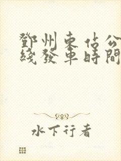 邓州东站公交专线发车时间表