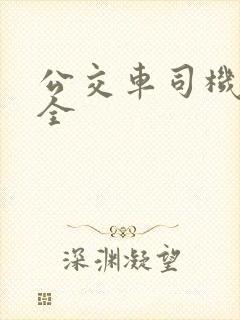 公交车司机黄志全