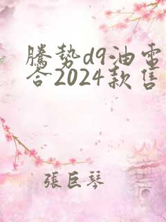 腾势d9油电混合2024款售价