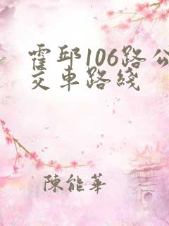 霍邱106路公交车路线