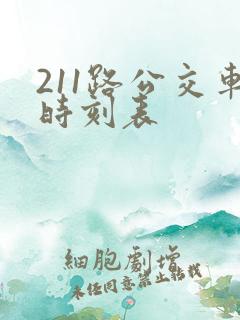 211路公交车时刻表