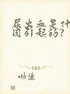 尿出血是什么原因引起的?