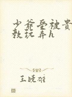 少爷受被贵族调教玩弄h