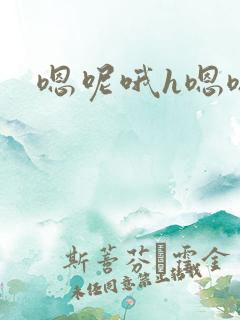 嗯呢哦h嗯嗯