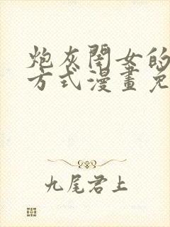 炮灰闺女的生存方式漫画免费完整