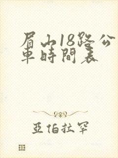 眉山18路公交车时间表