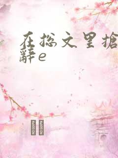在总文里抢主角辞e
