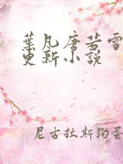 叶凡唐若雪最新更新小说