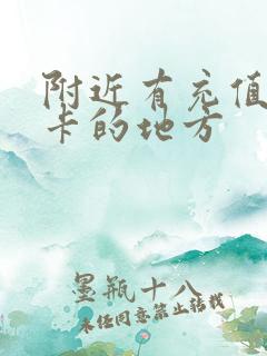 附近有充值公交卡的地方