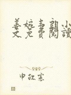 姜婉韦朗小说全文免费阅读