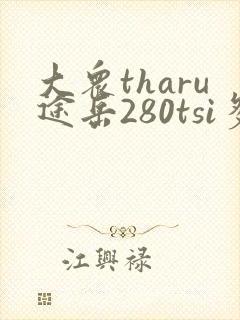 大众tharu途岳280tsi多少钱