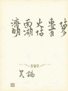 济南火车站离大明湖站有多远