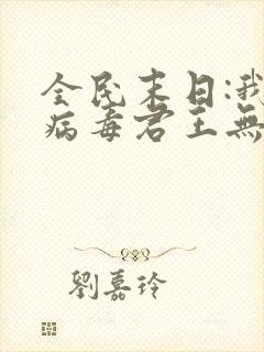 全民末日:我,病毒君王无删减阅读全文