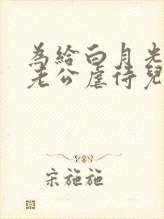 为给白月光治病老公虐待儿子逼我现身