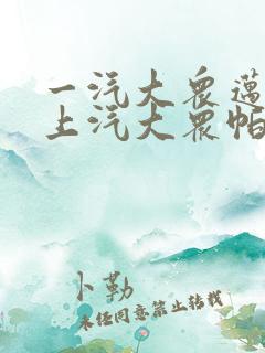 一汽大众迈腾和上汽大众帕萨特哪个好