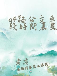 g4路公交车路线时间表及站点