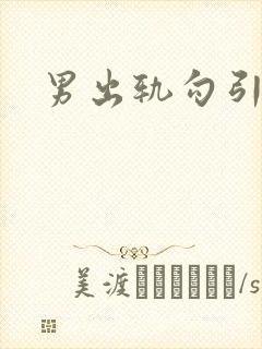 男出轨勾引高h