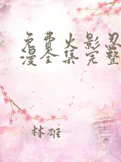 免费火影忍者动漫全集完整