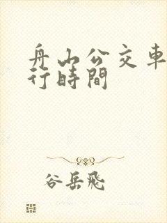 舟山公交车道限行时间 舟山公交车道限行时间