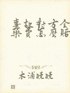 事故对方全责医药费怎么赔