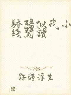 骄阳似我小说在线阅读