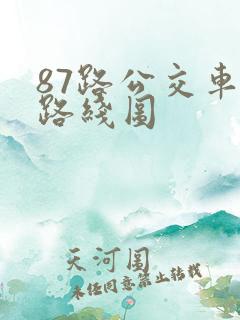 87路公交车的路线图 87路公交车的路线图