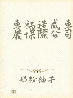 车祸造成车辆报废保险公司怎么赔偿 车祸造成车辆报废保险公司怎么赔偿