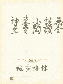 神墓小说无弹窗免费阅读全文