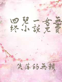 四儿一女无人送终小说免费阅读