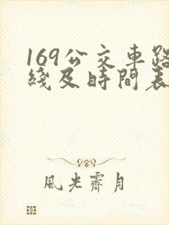 169公交车路线及时间表