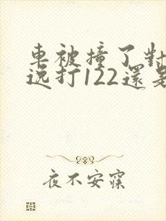 车被撞了对方逃逸打122还是110