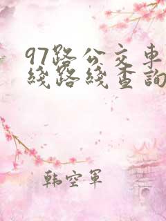 97路公交车路线路线查询