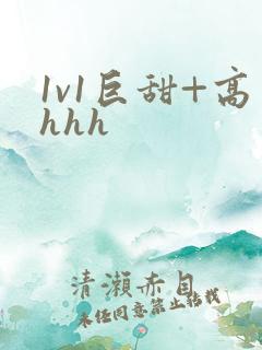 1v1巨甜+高hhh
