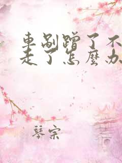 车剐蹭了不知道走了怎么办