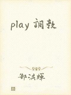 play 调教 play 调教