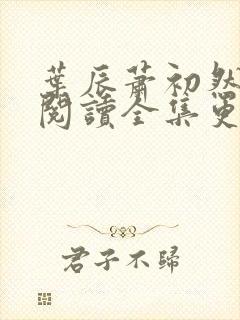 叶辰萧初然免费阅读全集更新最快