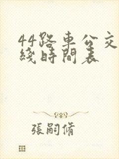 44路车公交路线时间表