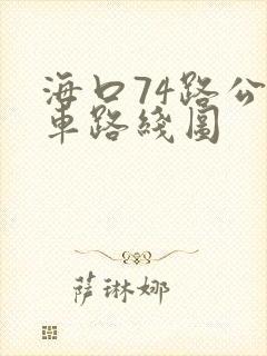 海口74路公交车路线图