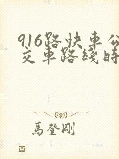 916路快车公交车路线时间表
