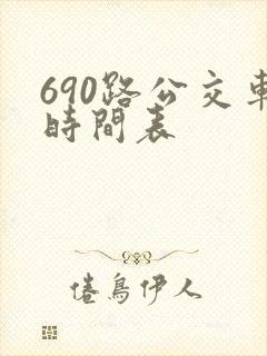 690路公交车时间表