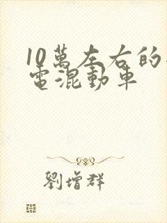 10万左右的插电混动车