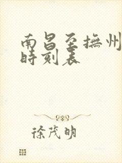 南昌至抚州动车时刻表