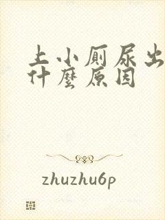 上小厕尿出血是什么原因