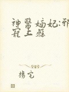 神医嫡妃:邪王宠上瘾