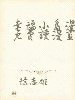 幸福小岛漫画画免费读漫画下拉式土豪漫