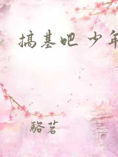 搞基吧 少年吧