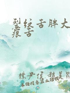 裂纹舌胖大舌齿痕舌